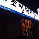 조선돼지갈비 성원8호점