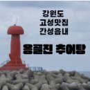 옹골진 추어탕