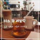 [카페] 인천 만수동| 동네 카페| 인천 신상 카페| 미스 김 라일락 카페 리뷰