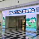 캠핑코리아 | BEXCO 6월 전시 2025 코리아캠핑카쇼 관람 후기