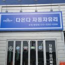 다온다자동차유리순천