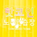 뮤직타운노래연습장 이미지