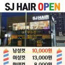 에스제이헤어 이미지