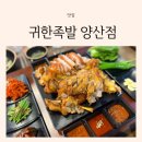 55온족발시지점 | 양산 물금 맛집 족발 귀한족발 양산점 솔직 방문후기