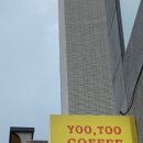 유투커피(YOU. TOO COFFEE) 이미지