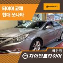 타이어EDGE | 하단타이어교체, 자이언트타이어에서 신속하고 깔끔한 작업 후기