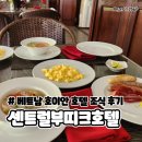 부띠끄호텔오늘 | 베트남 다낭 호이안 센트럴부티크 호텔 조식 맛집 후기