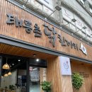 태릉촌닭한마리