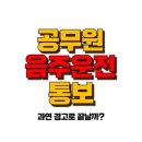 공무원 음주운전 통보 후 징계 유형은? 직위 유지 가능한가? 이미지