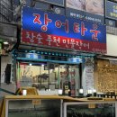 몽원양다리구이 | 개봉역 장어 맛집 장어타운 | 국산 풍천장어 참숯 장어구이 가족외식 개봉동 장어집 후기