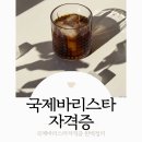 바리스타 자격증 이미지