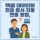 한글문서작성과 엑셀실무 | 엑셀 데이터와 한글 문서 자동 연동 방법, 실무에서의 활용은?