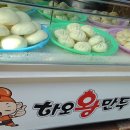 하오왕만두