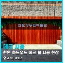양평 친환경 농업 박물관 천연 하드우드 방킬라이 목재 월 포토존 시공 후기