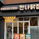 강남닭칼국수 | 강남역 칼국수 닭구이 맛집 칸나칼국수 내돈내산 후기