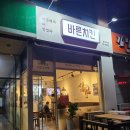 바른치킨 용인영덕점 이미지