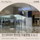 씨유(CU) 양주회천점 | 인스파이어 편의점 이용방법 A to Z(위치·영업시간·꿀팁까지)