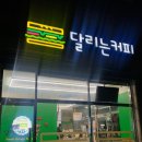 달리는커피의정부신곡 네이버블로그