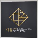 다름법무사사무소 - 5398 | 다름법무사사무소