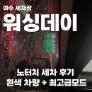 여수산단로 | 여수 노터치세차, 워싱데이 여수산단점 이용 후기 (최고급 모드)