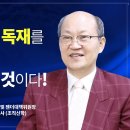 한국은 동성애 독재를 막은 최초의 민주국가가 될 것이다 - 고형석 목사 이미지