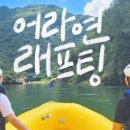 강원레져래프팅