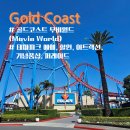 골드코스트 놀이공원 무비월드 Movie World | 티켓 예매, 할인, 어트랙션, MD샵, 퍼레이드, 먹거리 후기