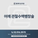 어깨 관절수액팽창술 효과 있을까? 오십견 주사치료와 차이점까지 | 강남 플래티넘의원