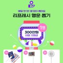 리프레쉬투어