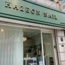 HAZEON NAIL(헤이즈온 네일)