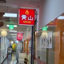 황산 - 사천시 진삼로 1467 | 🌶️ 종각역 마라탕 맛집 황산 솔직후기｜꿔바로우까지 제대로 즐긴 현지인 중국요리 맛집