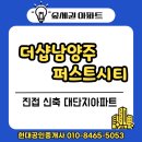 현대퍼스트공인중개사사무소 | 같은 단지, 더샵남양주퍼스트시티,더샵포스코...현대공인중개사 사무소, 남양주부동산, 진접부동산...