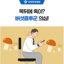 목뒤에 혹? 버섯증후군 의심 이미지