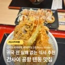공항맛집 | 간사이 공항 텐동 맛집 후기 Tasty Street 귀국 전 마지막 식사, 위치