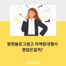 병원블로그광고 마케팅대행사 괜찮은걸까?