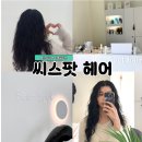 고려씨엠씨 | 용인 삼가역 미용실 씨스팟헤어에서 클리닉 하고 온 후기