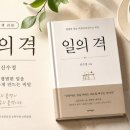 [일의 격_독서후기] 평범한 일을 비범하게 만드는 사람들의 비밀 ✨