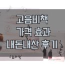 (주)엔에스제이메디칼 | 고음비책 후기 효과 있을까? 가격 성분 부작용 정리