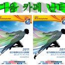 IAAF대구 세계육상선수권대회(IAAF World Championships Daegu 2011)-전야제-불꽃놀이 -＞다음 카페 난터( http://cafe.daum.net/nanter )-[제작:민병만(들꽃사랑 이미지