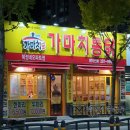 가마치통닭북정네오파트점 | 양산 맛집추천!! 치킨은 북정 가마치통닭 네오파트점에서