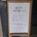 백운산막국수족발