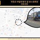 버스정류장(무촌리 부발우체국 앞) | 이천(부발) 노선