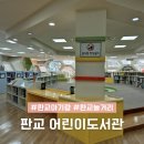 즐거운도서관 | 판교 아기랑 놀거리 판교어린이도서관 주차 열람실 식당 휴관
