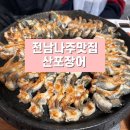 산포장어 | 전남나주맛집 산포장어 | 현지인 추천 인생 장어 맛집