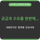 (유)루벨 수완PC | 공급과 수요를 한번에...대한민국은 '플랫폼' 전성시대