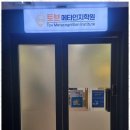 토브메타인지학원 네이버블로그