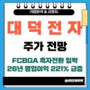(주)대덕종합부품 | 대덕전자 주가는? | 2026년 영업이익 221% 급증 전망 - FCBGA 흑자전환 임박