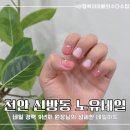 [천안 신방동] 예쁜 네일아트를 받을수 있는 ‘노유네일‘