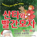산타와 빨간모자 (12/25,26 시민회관 소공연장) 이미지