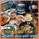 삼천병마로 | 화성 봉담 굴밥 맛집 굴요리 전문점 "구가네통영굴밥" 내돈내산 주말 점심 웨이팅 후기